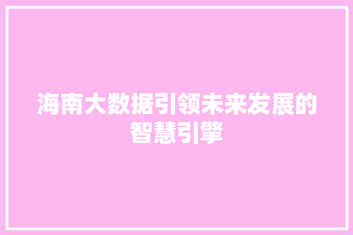 海南大数据引领未来发展的智慧引擎