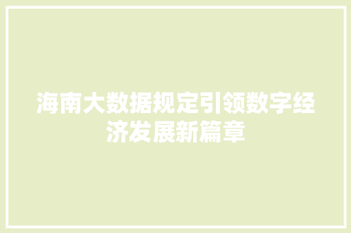 海南大数据规定引领数字经济发展新篇章