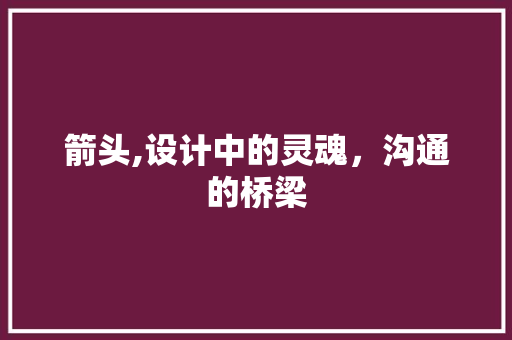 箭头,设计中的灵魂，沟通的桥梁