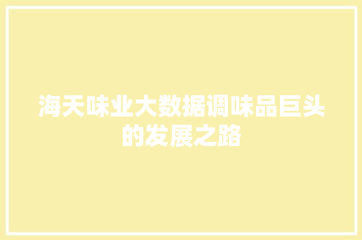 海天味业大数据调味品巨头的发展之路