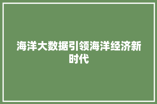 海洋大数据引领海洋经济新时代