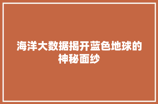 海洋大数据揭开蓝色地球的神秘面纱