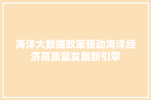 海洋大数据政策驱动海洋经济高质量发展新引擎
