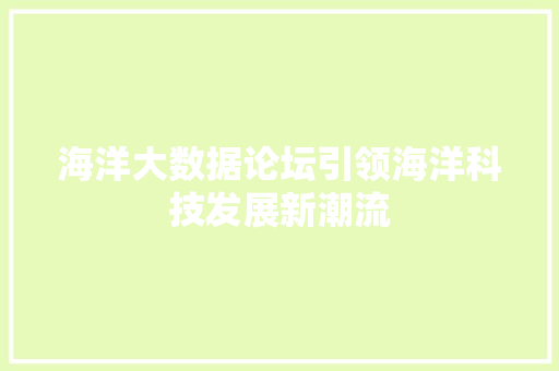 海洋大数据论坛引领海洋科技发展新潮流