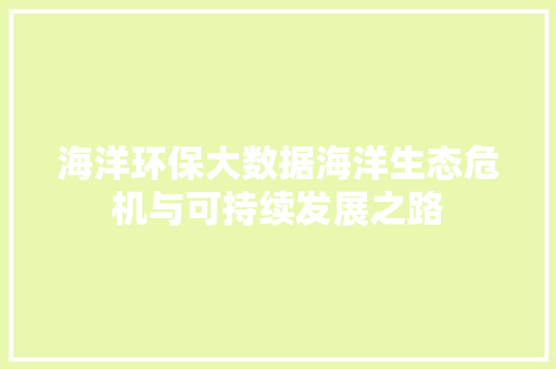海洋环保大数据海洋生态危机与可持续发展之路