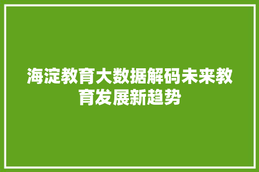 海淀教育大数据解码未来教育发展新趋势