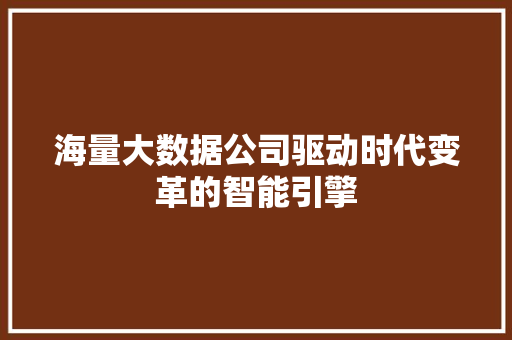 海量大数据公司驱动时代变革的智能引擎 MySQL
