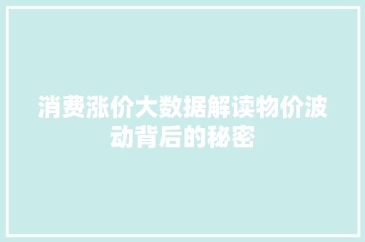 消费涨价大数据解读物价波动背后的秘密