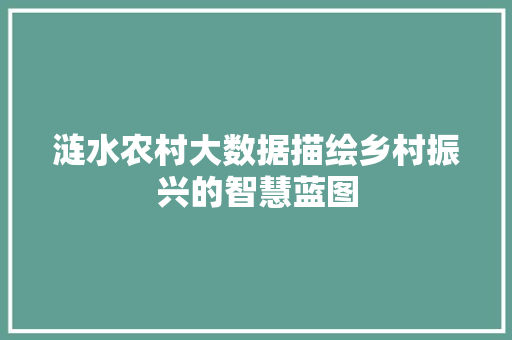 涟水农村大数据描绘乡村振兴的智慧蓝图