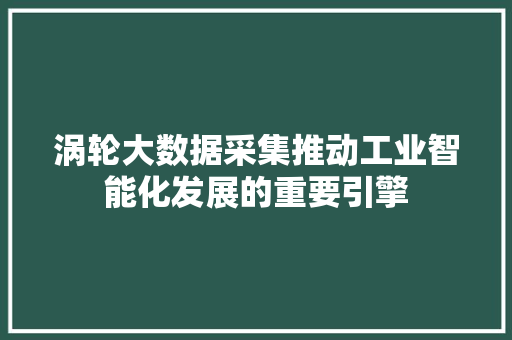 涡轮大数据采集推动工业智能化发展的重要引擎