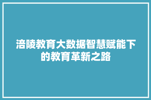 涪陵教育大数据智慧赋能下的教育革新之路