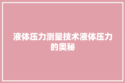 液体压力测量技术液体压力的奥秘