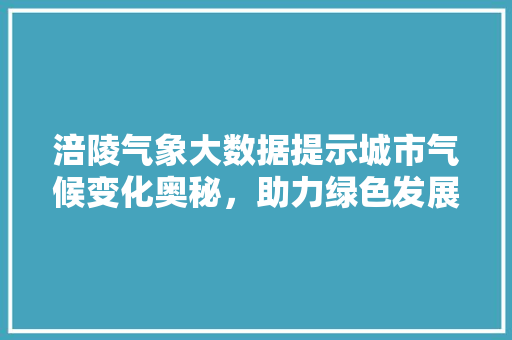 涪陵气象大数据提示城市气候变化奥秘，助力绿色发展