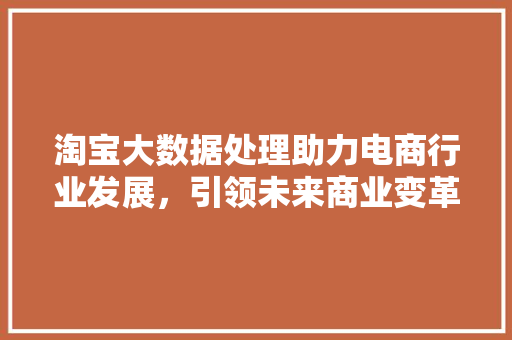淘宝大数据处理助力电商行业发展，引领未来商业变革