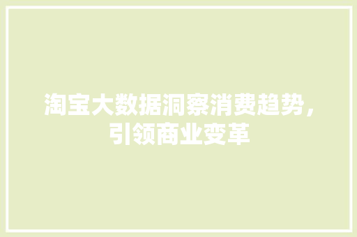淘宝大数据洞察消费趋势，引领商业变革