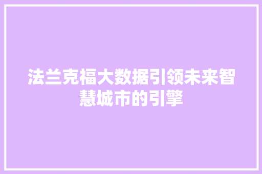 法兰克福大数据引领未来智慧城市的引擎
