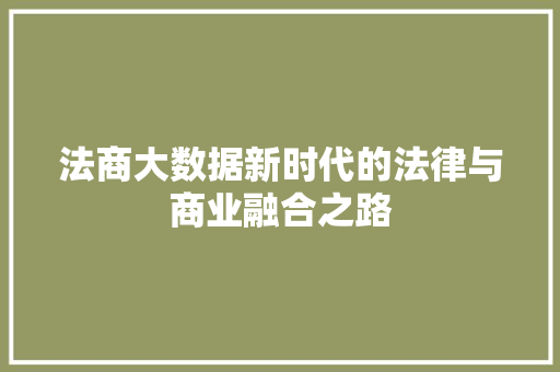 法商大数据新时代的法律与商业融合之路
