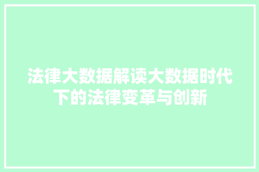 法律大数据解读大数据时代下的法律变革与创新