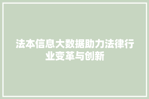 法本信息大数据助力法律行业变革与创新