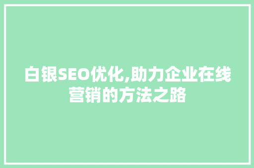 白银SEO优化,助力企业在线营销的方法之路