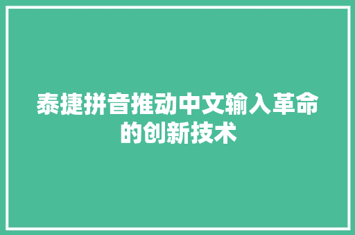 泰捷拼音推动中文输入革命的创新技术