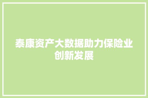 泰康资产大数据助力保险业创新发展