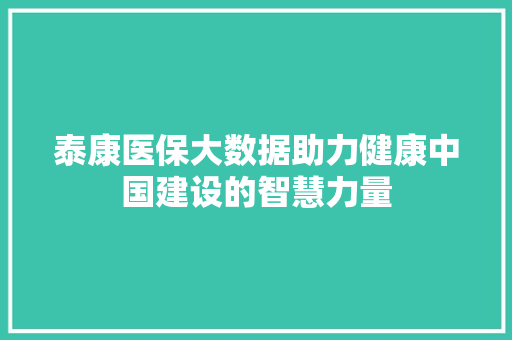 泰康医保大数据助力健康中国建设的智慧力量