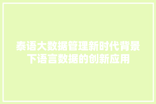 泰语大数据管理新时代背景下语言数据的创新应用