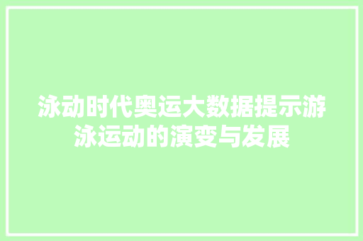 泳动时代奥运大数据提示游泳运动的演变与发展