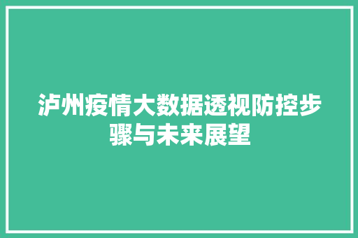 泸州疫情大数据透视防控步骤与未来展望