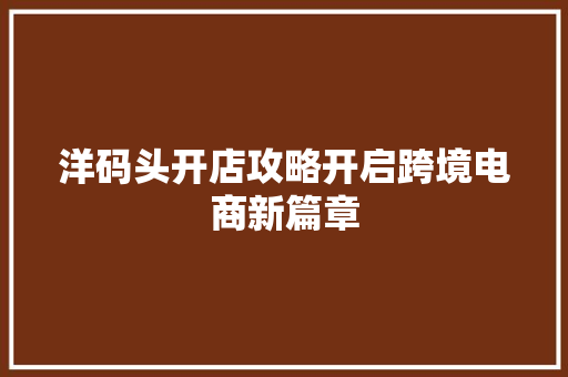 洋码头开店攻略开启跨境电商新篇章
