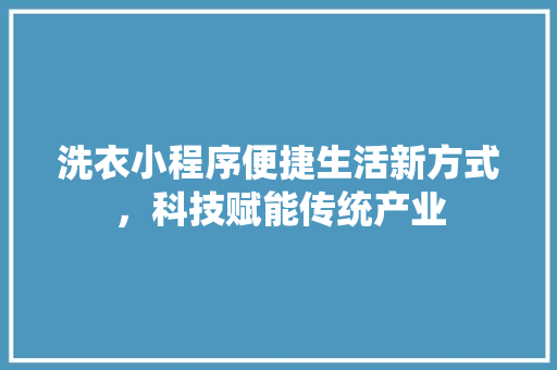 洗衣小程序便捷生活新方式，科技赋能传统产业
