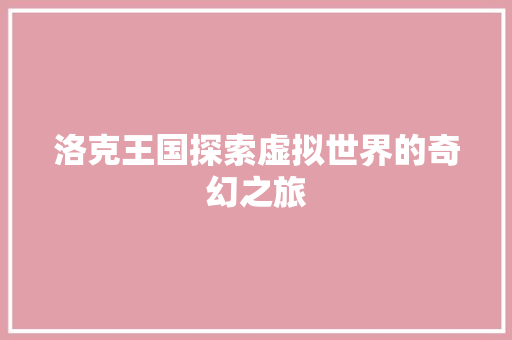 洛克王国探索虚拟世界的奇幻之旅