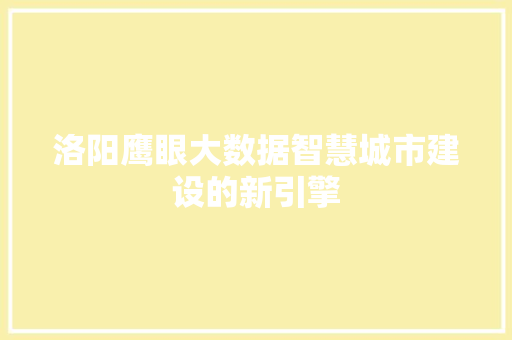 洛阳鹰眼大数据智慧城市建设的新引擎