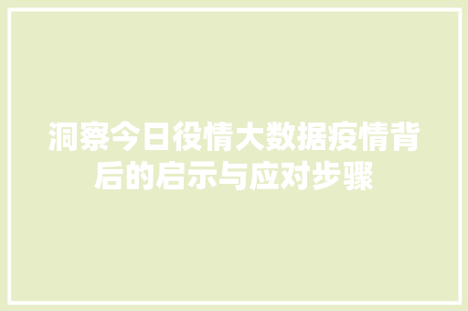 洞察今日役情大数据疫情背后的启示与应对步骤