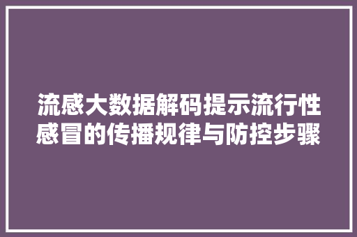 流感大数据解码提示流行性感冒的传播规律与防控步骤