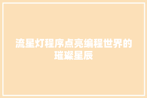 流星灯程序点亮编程世界的璀璨星辰