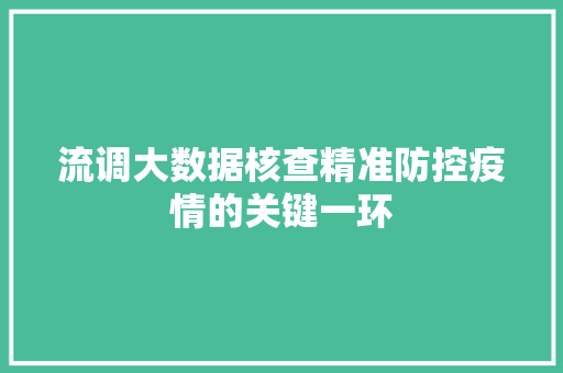流调大数据核查精准防控疫情的关键一环