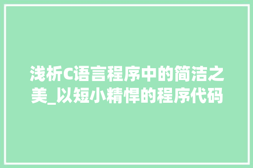 浅析C语言程序中的简洁之美_以短小精悍的程序代码为例