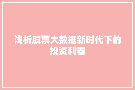 浅析股票大数据新时代下的投资利器