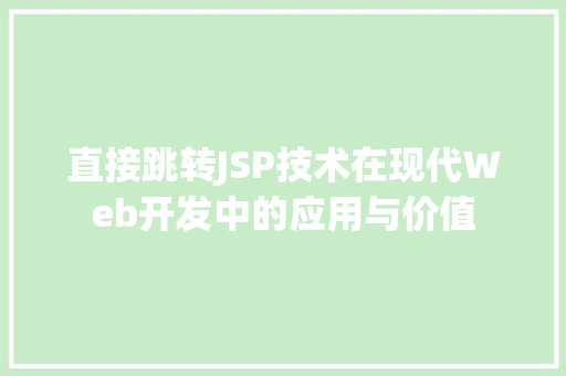 直接跳转JSP技术在现代Web开发中的应用与价值