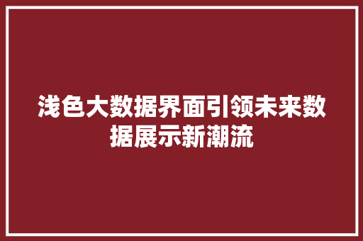 浅色大数据界面引领未来数据展示新潮流
