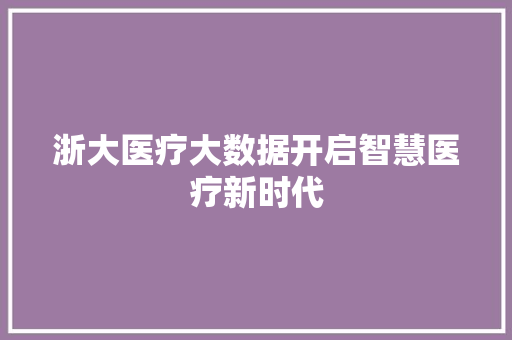 浙大医疗大数据开启智慧医疗新时代