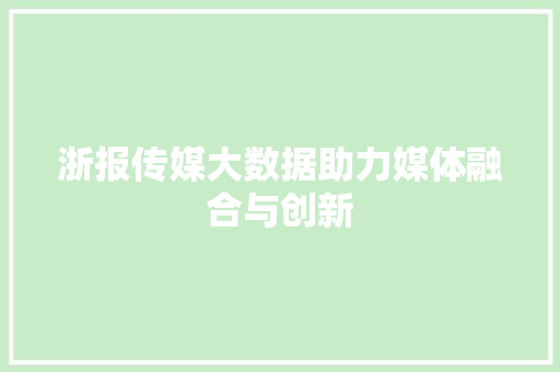 浙报传媒大数据助力媒体融合与创新
