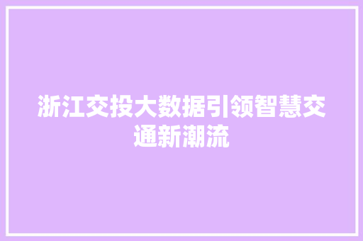 浙江交投大数据引领智慧交通新潮流