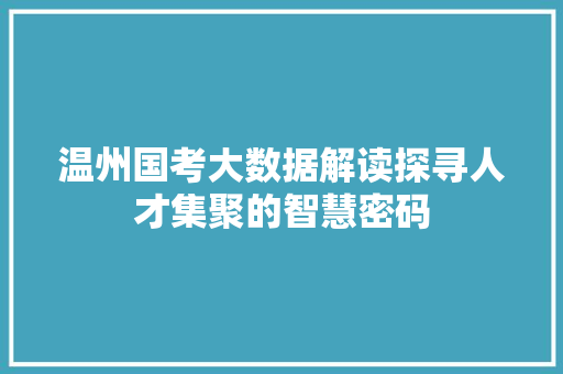 温州国考大数据解读探寻人才集聚的智慧密码