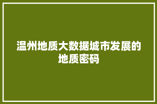 温州地质大数据城市发展的地质密码
