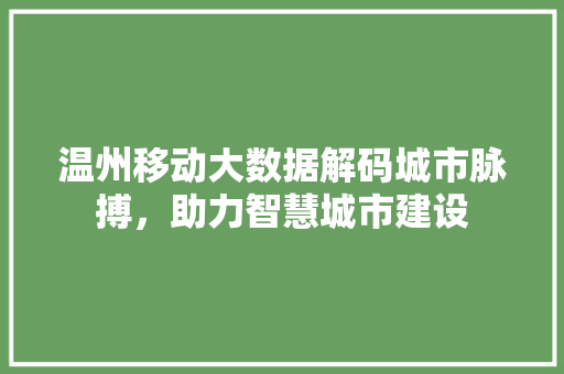温州移动大数据解码城市脉搏，助力智慧城市建设