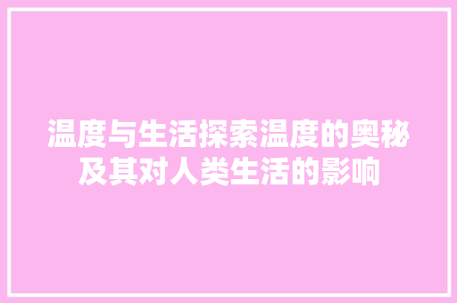 温度与生活探索温度的奥秘及其对人类生活的影响