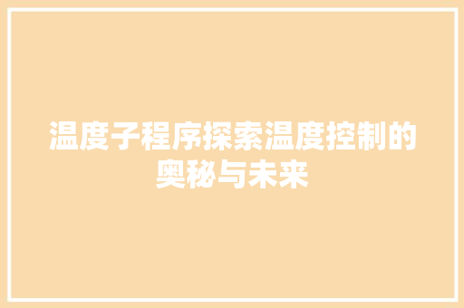 温度子程序探索温度控制的奥秘与未来